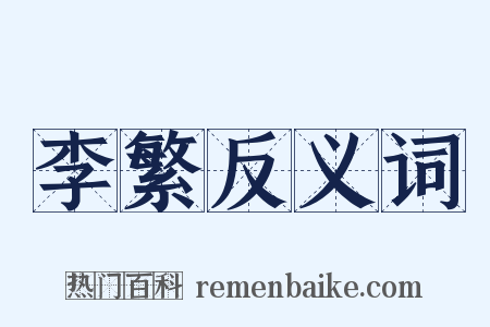 李繁反义词是什么意思的图片